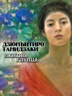 Книга "Любовь глупца" {Женский роман} – Дзюнъитиро Танидзаки, 1924