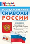 Книга "Государственные символы России. Начальная школа / 2-е издание, электронное" (Данила Чернов, 2024)