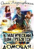В магический дом требуется домовая (Анна Леденцовская, 2024)