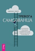 Тревога самозванца. Как преодолеть страх неудачи и неуверенность в себе, поверить в достойное и способное «Я» (Иджеома К. Нваогу, 2023)