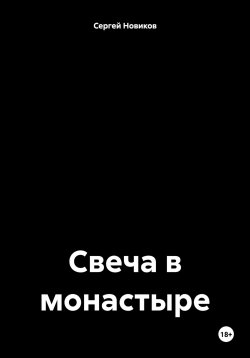 Книга "Свеча в монастыре" – Сергей Новиков, 2024