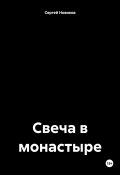 Свеча в монастыре (Сергей Новиков, 2024)