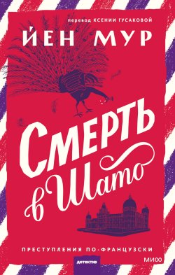 Книга "Смерть в шато" {Клуб убийств} – Йен Мур, 2023