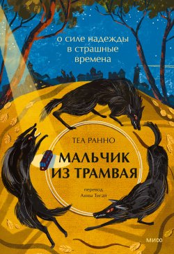 Книга "Мальчик из трамвая. О силе надежды в страшные времена / О доброте, человечности и силе духа в тяжелые времена" {Больше чем жизнь} – Теа Ранно, 2023