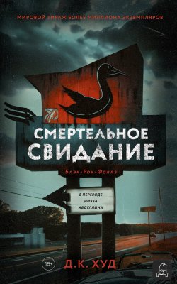 Книга "Смертельное свидание" {Блэк-Рок-Фоллз} – Д. К. Худ, 2018