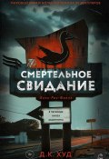 Смертельное свидание (Д. К. Худ, 2018)