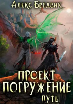 Книга "Проект «Погружение». Том 11. Путь" {Проект «Погружение»} – Алекс Бредвик, 2024