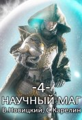 Научный маг 4 (Сергей Карелин, Валерий Новицкий, 2021)