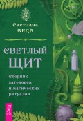 Светлый щит. Сборник заговоров и магических ритуалов (Светлана Веда, 2024)