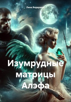 Книга "Изумрудные матрицы Алэфа" – Лина Яндараева, 2024