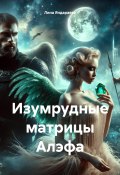 Изумрудные матрицы Алэфа (Лина Яндараева, 2024)