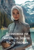 Возможна ли жизнь на Земле. Часть первая (Татьяна Жданова, 2024)