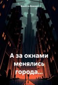 А за окнами менялись города… (Виолетта Фомина, 2024)