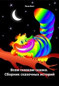 Всем сказкам сказка. Сборник сказочных историй (Лана Вьет, 2024)