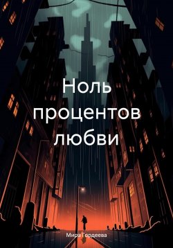 Книга "Ноль процентов любви" – Мира Гордеева, 2024