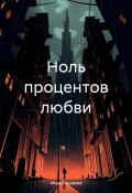 Ноль процентов любви (Мира Гордеева, 2024)