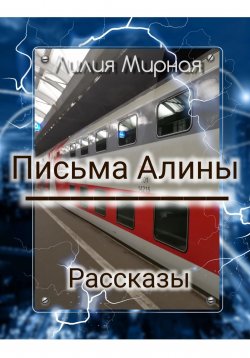 Книга "Рассказы. Письма Алины" – Лилия Мирная, 2024