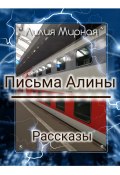 Рассказы. Письма Алины (Лилия Мирная, 2024)