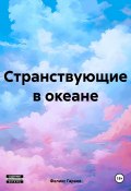 Странствующие в океане (Феликс Гараев, 2024)