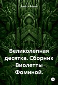 Великолепная десятка. Сборник (Виолетта Фомина, 2024)