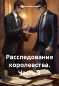 Расследование королевства. Часть 3 (Максим Харламов, 2024)