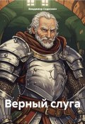 Книга "Верный слуга" (Владимир Сединкин, 2024)