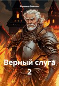 Книга "Верный слуга 2" (Владимир Сединкин, 2024)