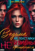 Ведьма на полставки. Измены не прощаются (Лия Совушкина, 2024)