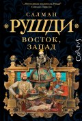 Восток, Запад (Салман Рушди, 1994)