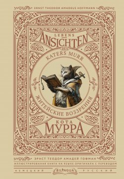 Книга "Lebens-Ansichten des Katers Murr / Житейские воззрения кота Мурра" {Bilingua подарочная: иллюстрированная книга на языке оригинала с переводом} – Эрнст Гофман, 1819