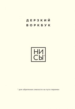 Книга "НИ СЫ. Дерзкий воркбук для обретения смелости на пути перемен" {Книги, которые нужно прочитать до 35 лет} – Е. Ланцова, 2024