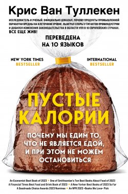 Книга "Пустые калории. Почему мы едим то, что не является едой, и при этом не можем остановиться" {Открытия века: новейшие исследования человеческого организма во благо здоровья} – Крис Ван Туллекен, 2023