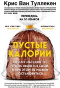 Книга "Пустые калории. Почему мы едим то, что не является едой, и при этом не можем остановиться" (Крис Ван Туллекен, 2023)