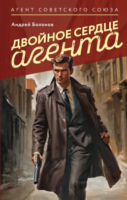 Книга "Двойное сердце агента" {Агент Советского Союза. Супергерой по-русски} – Андрей Болонов, 2024