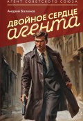 Двойное сердце агента (Андрей Болонов, 2024)