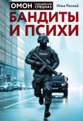 Бандиты и психи (Илья Рясной, 2024)