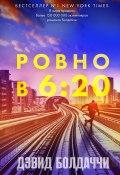 Ровно в шесть двадцать (Балдаччи Дэвид, 2022)