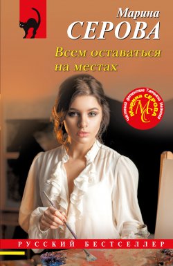 Книга "Всем оставаться на местах" {Русский бестселлер} – Марина Серова, 2024