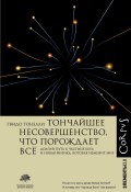 Тончайшее несовершенство, что порождает всё. Долгий путь к частице Бога и Новая физика, которая изменит мир (Гвидо Тонелли)