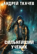 Книга "Сильнейший ученик. Книга 2" (Андрей Ткачев, 2024)