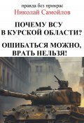 Почему ВСУ в курской области? Ошибаться можно, врать нельзя! (Самойлов Николай, 2024)