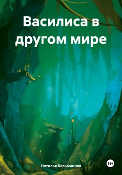 Книга "Василиса в другом мире" – Наталья Кельманова, 2024