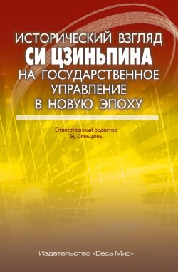 Книга "Исторический взгляд Си Цзиньпина на государственное управление в новую эпоху" – Си Цзиньпин