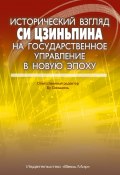 Исторический взгляд Си Цзиньпина на государственное управление в новую эпоху (Си Цзиньпин)