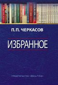 Избранное. Статьи, очерки, заметки по истории Франции и России / Сборник (Петр Черкасов, 2021)