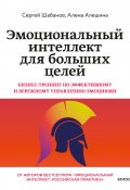 Книга "Эмоциональный интеллект для больших целей. Бизнес-тренинг по эффективному и бережному управлению эмоциями / Книга-практикум для повышения эмоциональной компетентности" (Сергей Шабанов, Алешина Алена, 2024)