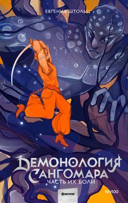 Книга "Демонология Сангомара. Часть их боли / Победитель «Национальной молодежной литературной премии»" {Демонология Сангомара} – Евгения Штольц, 2024