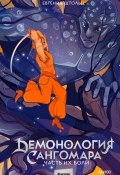 Демонология Сангомара. Часть их боли / Победитель «Национальной молодежной литературной премии» (Евгения Штольц, 2024)