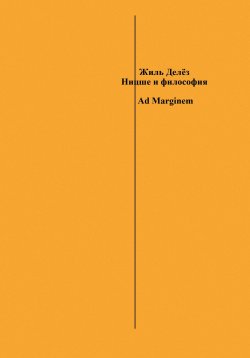 Книга "Ницше и философия / 2-е издание, исправленное и доработанное" – Жиль Делёз, 1962