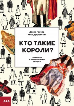 Книга "Кто такие короли? Правдивые и назидательные истории / По мотивам книги Дэвида Гребера и Маршалла Салинза «О королях»" {Антропология для детей} – Дэвид Гребер, Ника Дубровская, 2024